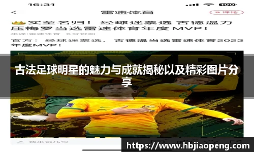古法足球明星的魅力与成就揭秘以及精彩图片分享